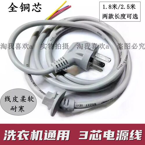 纯铜洗衣机电源线 电冰箱电源线 三芯插(灰色/白色)1.8米/2.5米