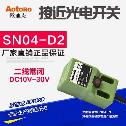 AOTORO 欧迪龙电感接近开关SN04-D2直流二线DC24V常闭传感器