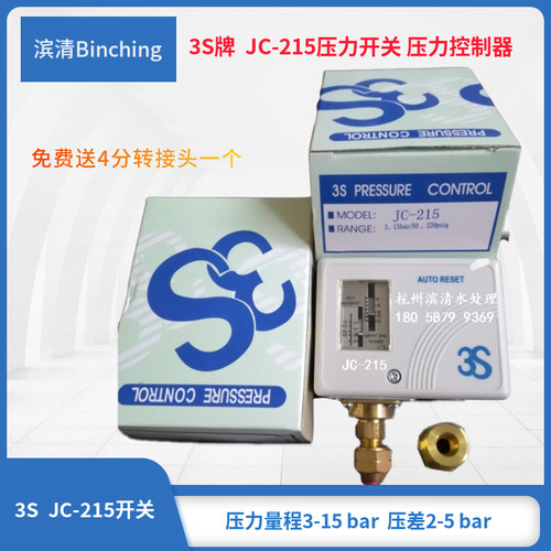 滨清 3S压力开关JC-215 量程3-15bar 空压机压力差开关控制器
