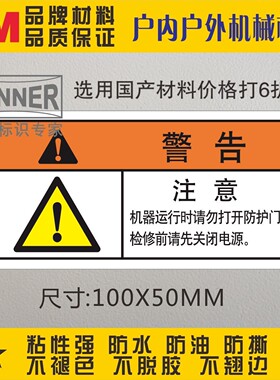 直销定制白色3M胶标贴标示牌注意机器运行时请勿打开防护门标识贴