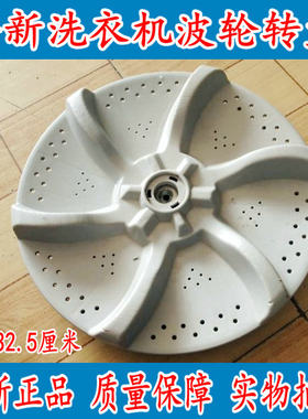 美的全自动洗衣机波轮盘转盘底盘MB60-1000H-V1010H-VT1010H-G01
