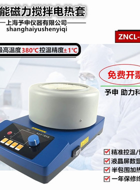 ZNCL-T智能磁力搅拌电热套/环保电加热套/数显恒温测温控温加热套