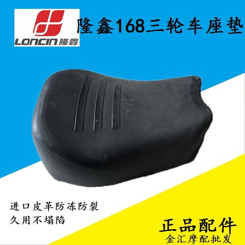 LONCIN隆鑫摩托三轮车鞍座 新款168太子款大座 坐垫 原厂座子