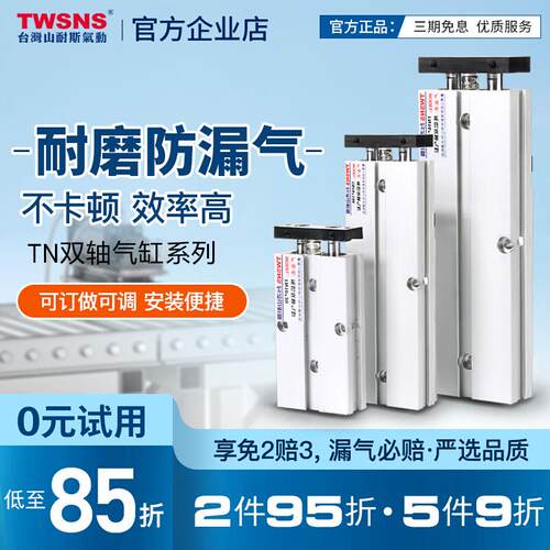 TWSNS台匠山耐斯小型双轴气缸TN径25/32行程10/50/70/100/125/150