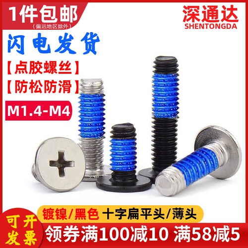 铁镍/黑色十字扁平头点胶螺丝CM薄头涂胶防松螺钉M1.4M2M2.5M3M4