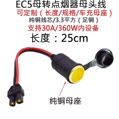 30A大功率电流航模注塑EC5母插头转点烟器车充母头插头线0.25米m