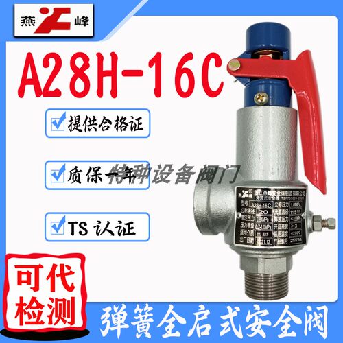 浙江燕峯A28H-16C全啓式弹簧式蒸汽泄压储气罐锅炉管道安全阀