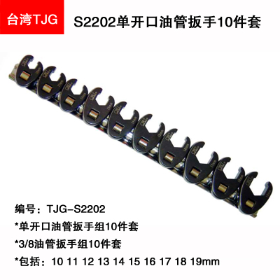 深圳鑫沙容达台湾TJG-S2202单开口油管扳手组10件套3/8油管扳手组