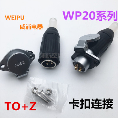 威浦weipu航空插头WP20系列TO+Z连接器2-3-4-5-7-9-12芯