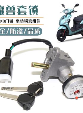 适用爱马电动车五星电门锁TZCK誉隆魔兽套锁电动车电门锁电摩车锁