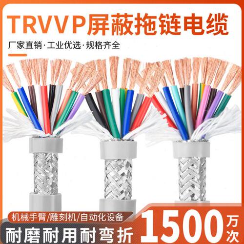 TRVVP高柔性拖链电缆线6 7 8 10 12芯0.15/0.2/0.3/0.5平方屏蔽线