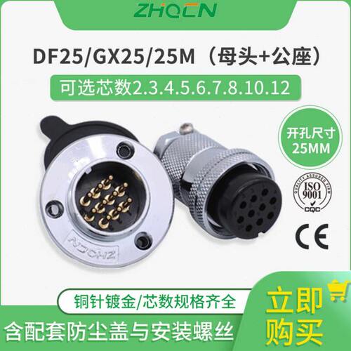 航空插头插座DF/GX25 M25正装 2 3 4 5 6 7 8 10针12芯圆盘形法兰