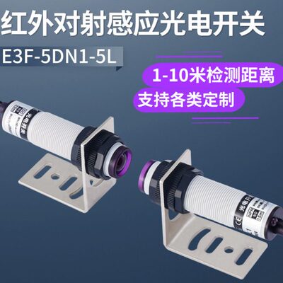 M18对射式红外光电开关传感器E3F-5DN1-5L/N2/N3/P1/P2/P3/Y1/Y2