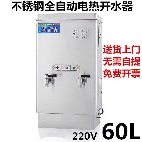 杜裕220V6KW不锈钢全自动电热开水器商用开水机桶60L饮水机茶水炉