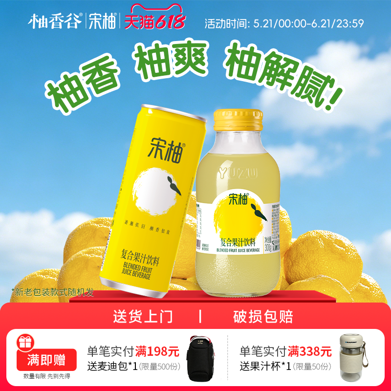 柚香谷宋柚双柚汁复合果汁饮料解腻0脂饮品易拉罐装胡柚香柚整箱