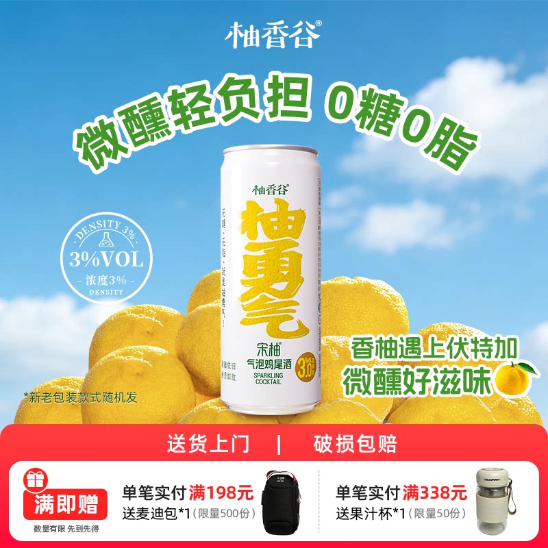 柚香谷气泡鸡尾酒轻享微醺果酒3%低度预调酒香柚味330ml*12罐整箱