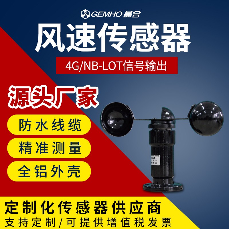4G风速传感器风速风向变送器360气象风仪风速计GPRS/4G/NB-IOT图片