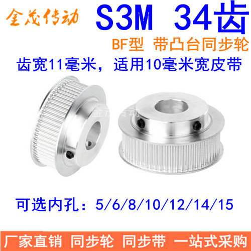 S3M34齿同步轮齿宽11带台阶BF 内孔5 6 8 10 12 14 15同步带轮S3M