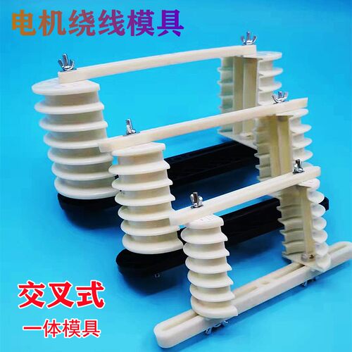 电动机绕线模具 交叉式绕线模架电机修理绕铜线专用死模 维修工具
