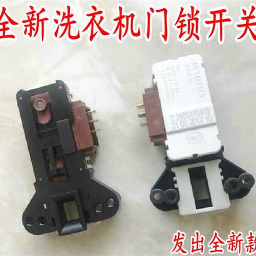 奥特斯倍科AL 7510 7610 61040 71040 71041 S滚筒洗衣机门锁开关