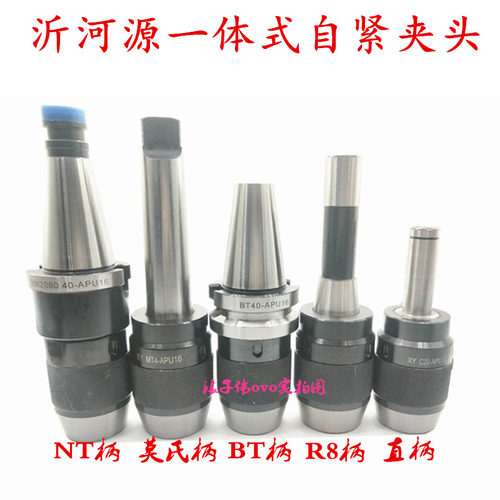沂河源高精度一体式自紧钻夹头莫氏柄直柄BT40柄NT柄1-13MM1-16mm