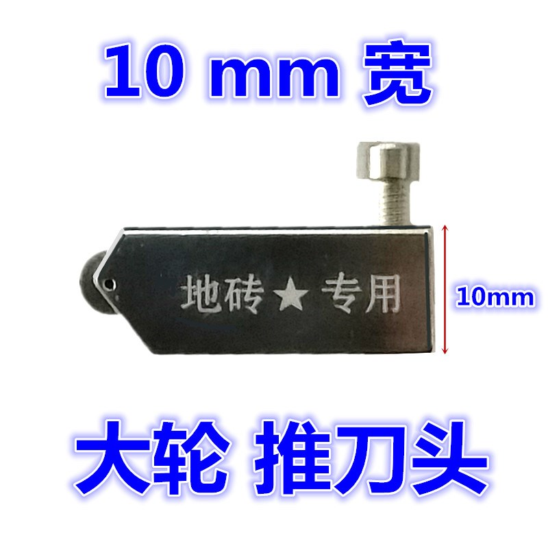28x10x5mm大轮推刀头 瓷砖地板砖T型玻璃切割刀头多功能图片