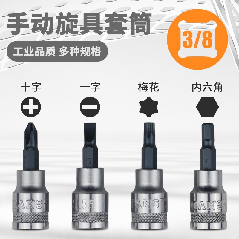 DAREX手动3/8中飞汽修旋具套筒十字一字米字内六角梅花星型套筒头图片