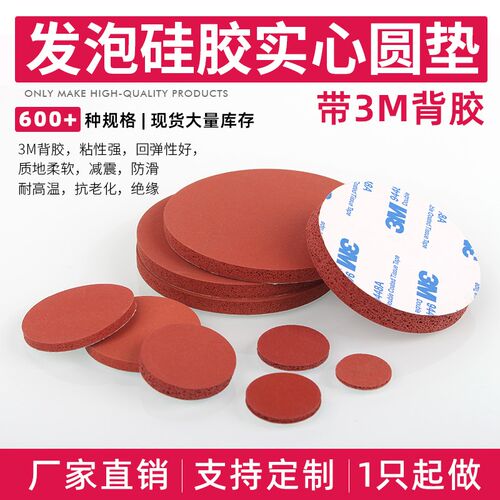 自粘发泡硅胶实心圆垫3M背胶海绵盲垫耐高温减震防滑密封厂家现货
