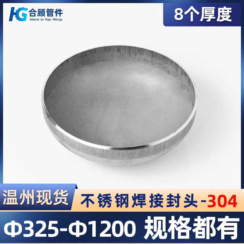 304不锈钢焊接封头椭圆管帽厚度8MM工业阻流塞冲压管件76-1200