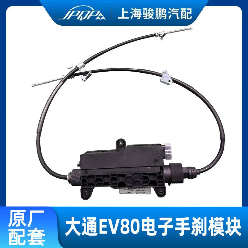 适用上汽大通V80新能源EV80电子手刹 电子手插模块手刹车控制拉线