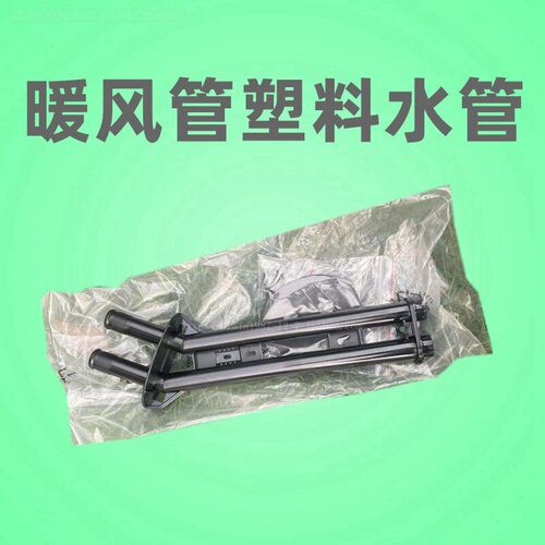 适配标致206 307 308 408 301 暖风水箱塑料水管接头 暖水箱管道