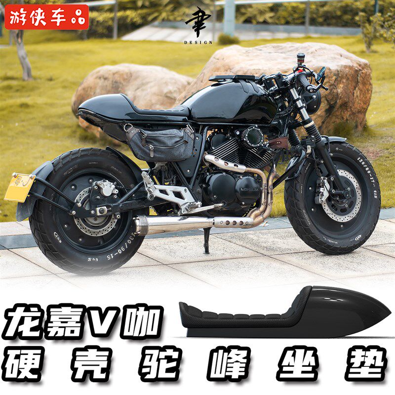 限量龙嘉V咖250硬质驼峰座垫专用黑武士坐垫cafe racer咖啡座包图片