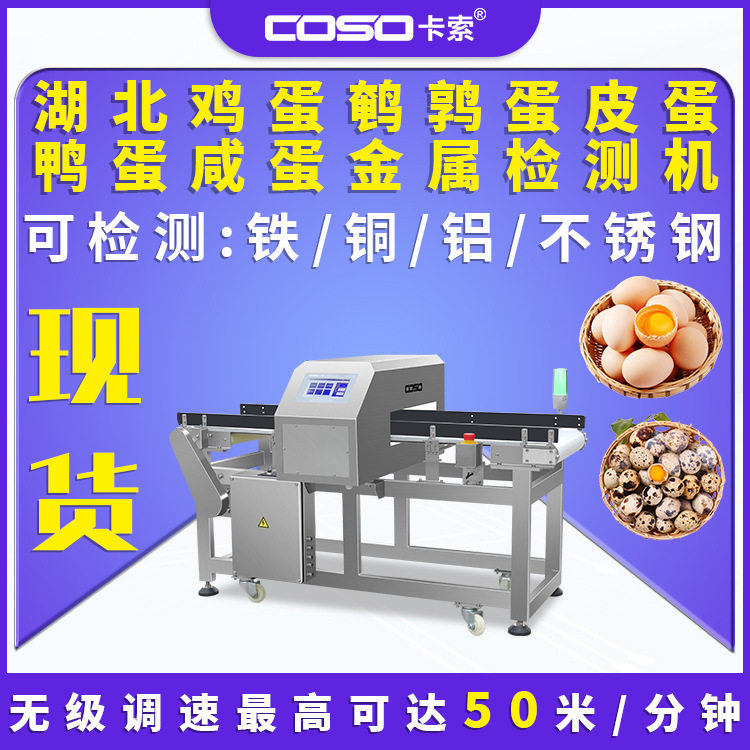 湖北鸡蛋鹌鹑蛋皮蛋鸭蛋咸蛋金属探测器金属检测机金属探测仪厂家