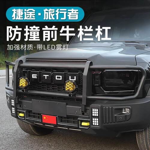 适用于捷途旅行者山海T2牛栏前护杠改装竞技杠防撞越野牛栏保险杠