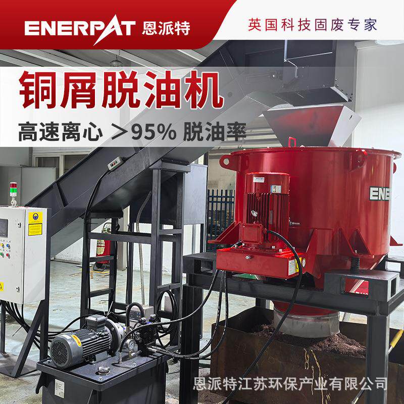 铜屑脱油机高速离心95%脱油率铜切屑废液回收设备