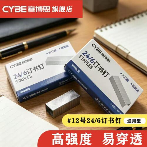 CYBE赛博思高强订书钉1000枚