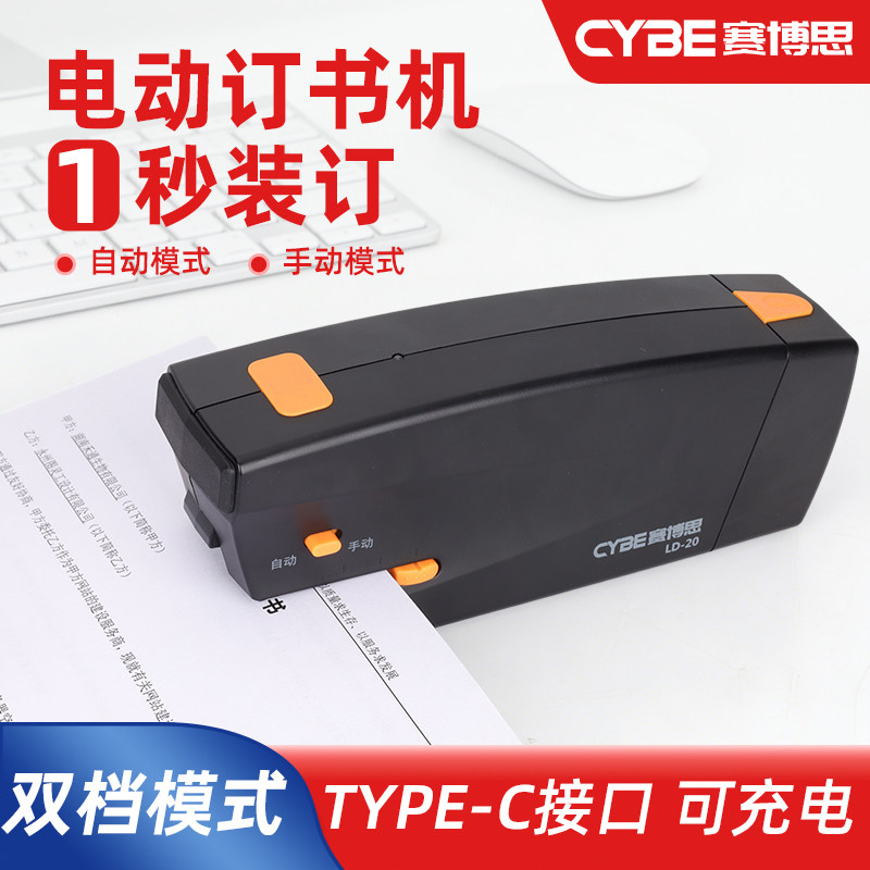 CYBE赛博思TYPE-C充电式全自动电动订书机资料票据秒装订12号24/6订书钉2-20张双档模式便携办公