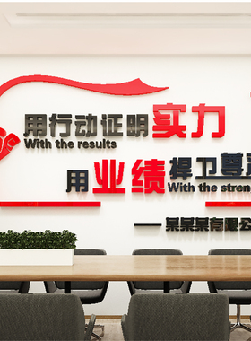 用行动证明实力3d亚克力立体励志墙贴纸画公司激励标语企业文化