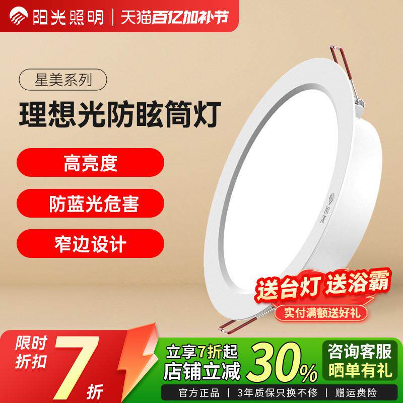 阳光照明嵌入式家用筒灯无主灯客厅吊顶天花灯过道桶灯深防眩射灯