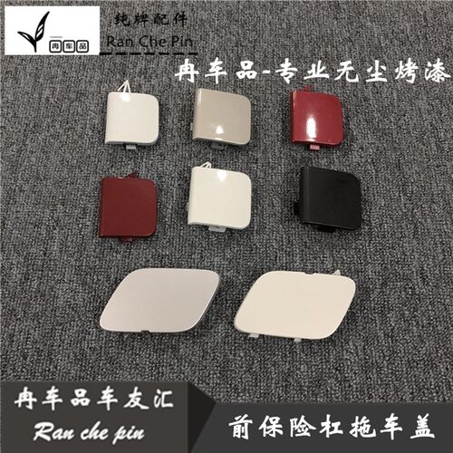 05-19年新老款骐达/老颐达前保险杠拖车盖前杠拖车钩孔盖板拖车盖