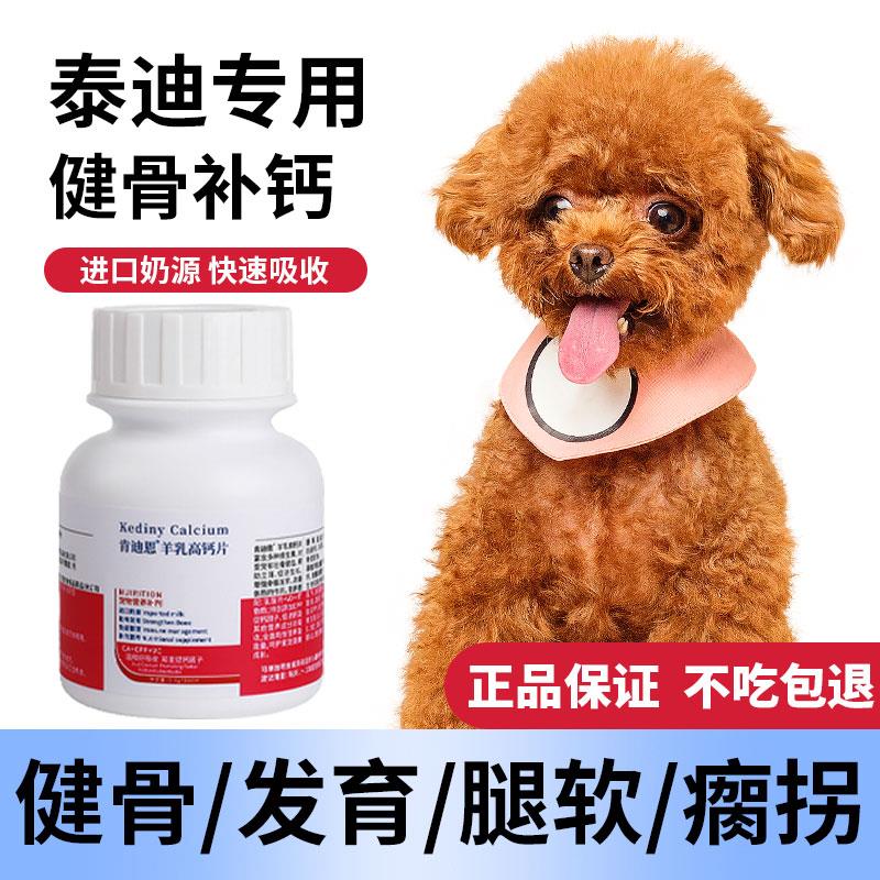 泰迪犬专用钙片狗狗小型犬成犬幼犬老年软骨素片健骨补钙肯迪恩