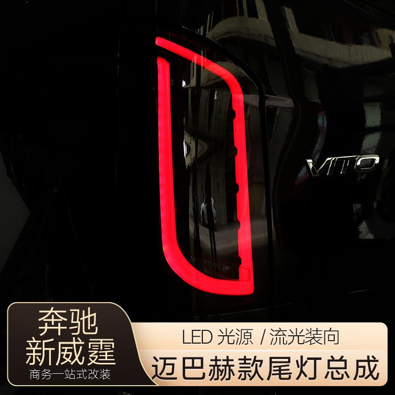 适用奔驰新威霆尾灯总成V260L LED刹车灯流光后尾灯改装vito卡博