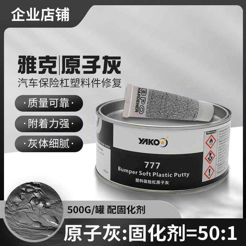 雅克汽车原子灰保险杠黑塑料灰内饰仪表盘合金腻子灰补土钣金喷漆