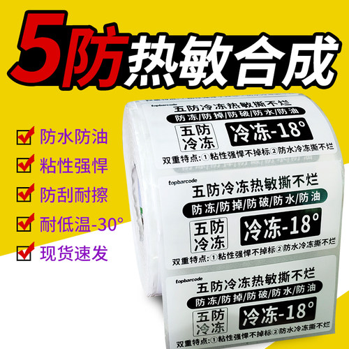 五防热敏冷冻撕不破防水强粘合成纸食品冷库生鲜60*40 100x60 70