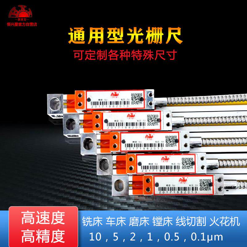 恒兴星光栅尺自动数控机床微型光栅尺1U小型精密机床铣床磨床电子