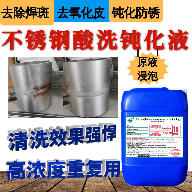 不锈钢酸洗钝化液浓缩去锈去氧化皮钝化剂焊点焊斑焊道焊缝酸洗剂