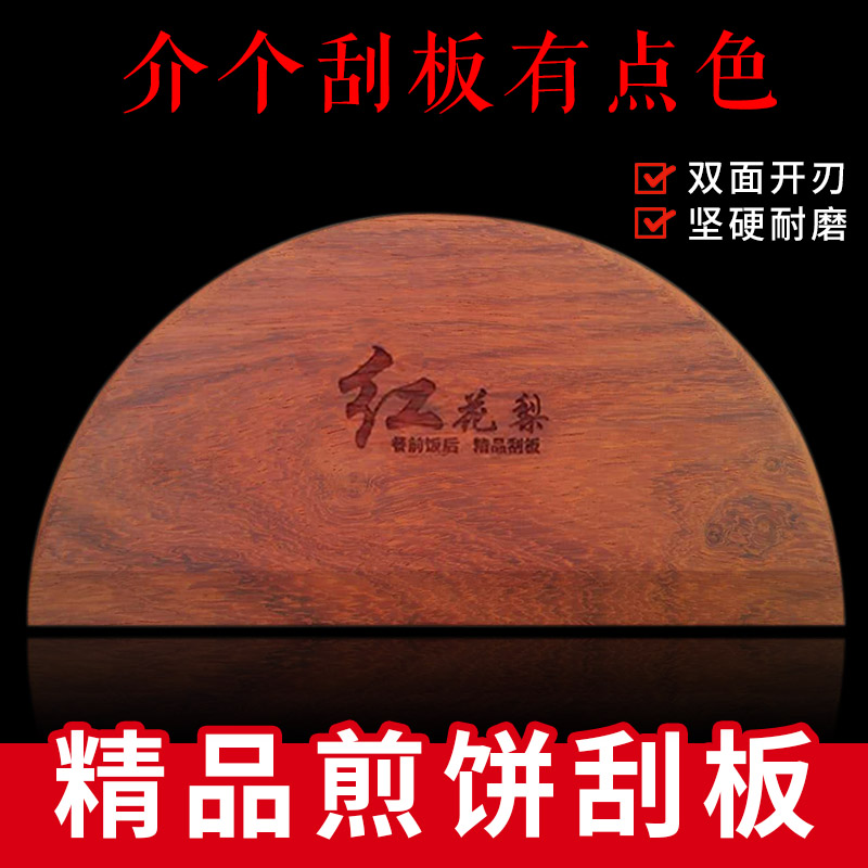 摆摊商用的大号红花梨木头刮子厨房家用做杂粮果子刮板摊煎饼工具图片