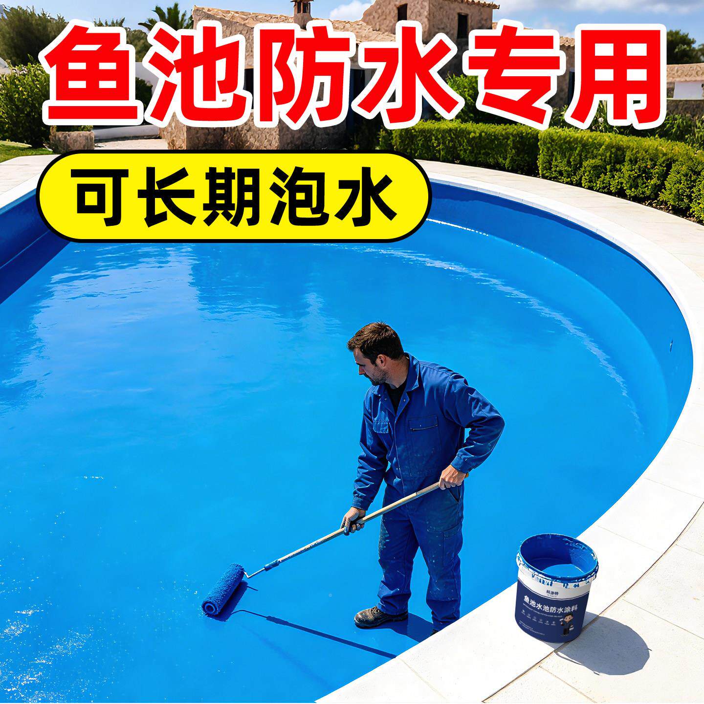 水科渗水特1鱼池专用防料水涂池游泳池补漏胶裂缝渗材料漆防漏屋