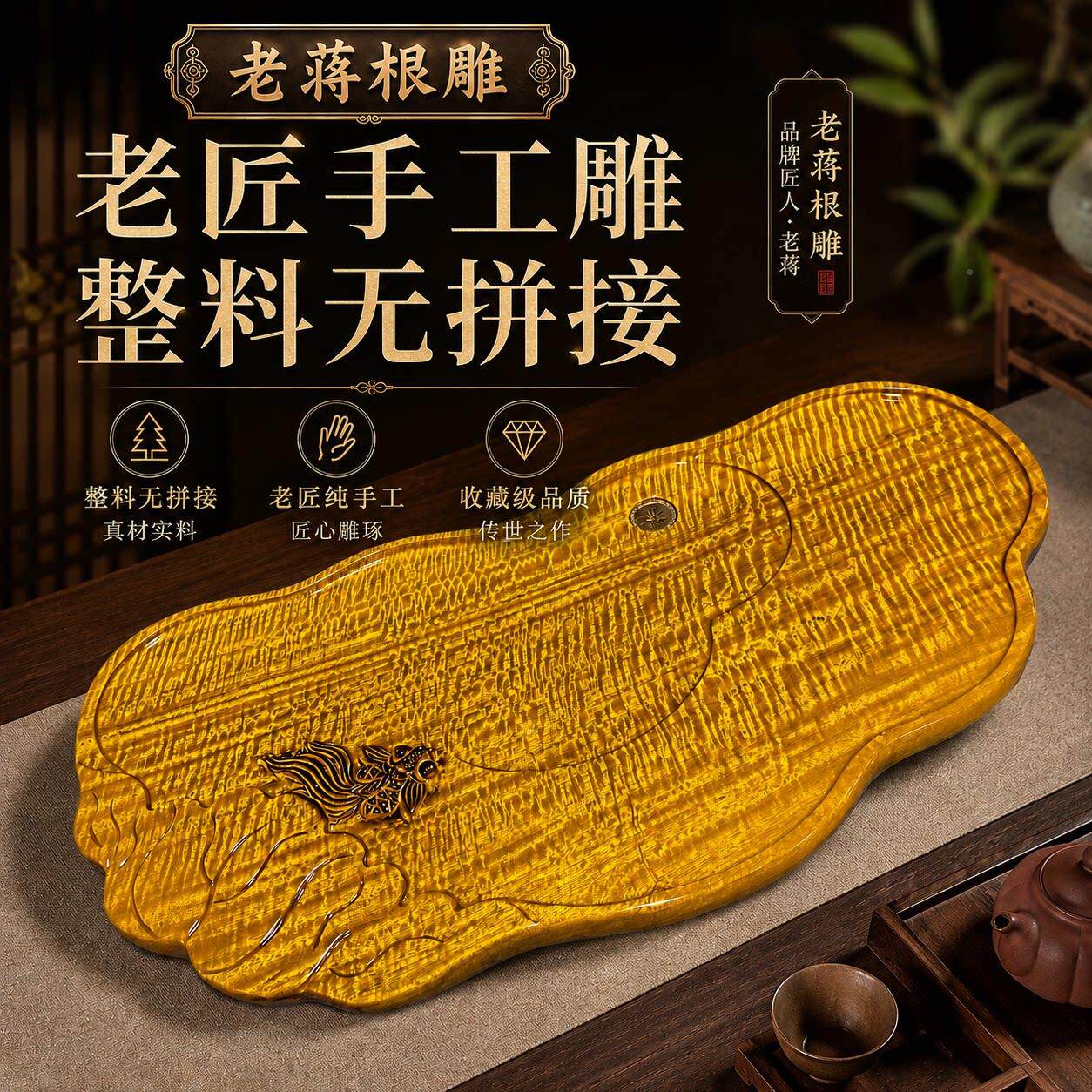 老蒋根雕大叶金丝楠茶木盘茶样QQX实木托接管型多式中式禅意小茶