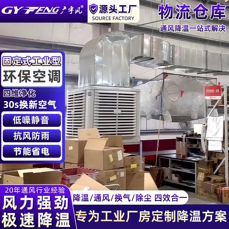 轴流式工业冷风机服装厂电子厂印刷厂仓储物流园工业空调节能降温